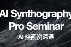 (6629期)野菩萨AI绘画资深课2023,全新课程,全新视野