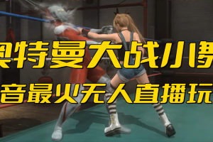 (6595期)抖音最新最火【奥特曼大战小舞】无人直播玩法弹幕礼物互动游戏