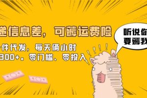 (6386期)快递信息差,可薅运费险,一件代发,每天俩小时轻松300+。零门槛、零投入