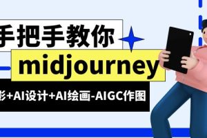 (6377期)midjourney新手入门基础,AI摄影+AI设计+AI绘画-AIGC作图(59节课时)