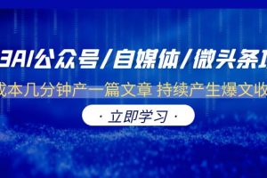 (6374期)2023AI公众号/自媒体/微头条项目 0成本几分钟产一篇文章 持续产生爆文收益