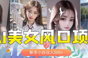 (5880期)AI美女号,涨千粉万粉号,日入500+