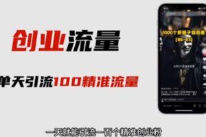 (5866期)自媒体音频加图文制作视频 一天引流一百个精准创业粉【音频软件+图片素材】