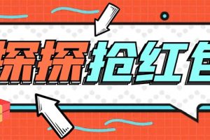 (5836期)外面卖388的最新探探直播间全自动抢红包挂机项目 单号5-10+【脚本+教程】