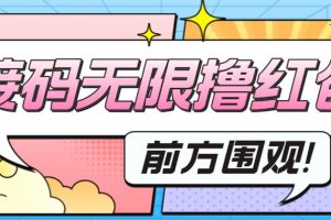(5832期)最新某短视频平台接码看广告,无限撸1.3元项目【软件+详细操作教程】
