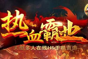 (5837期)热血霸业H5传奇手游搭建可开服变现 可搭建自己玩【内附源码+GM+教程】