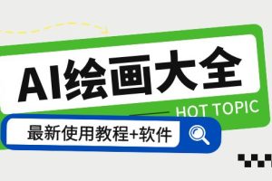 (5817期)AI绘画大全 Midjourney13000+gpt最新注册+使用教程+关键词描述词 软件+教程