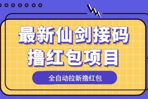 (5813期)最新仙剑接码撸红包项目,提现秒到账【软件+详细玩法教程】
