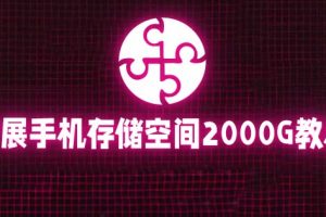 (5809期)通过挂载阿里云盘,把手机存储空间扩展到2000G【详细教程】
