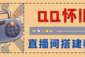 (5857期)外面收费299怀旧QQ直播视频直播间搭建 直播当天就能见收益【软件+教程】
