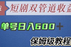 (5850期)单号日入600+最新短剧双管道收益【详细教程】
