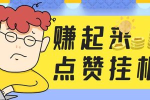 (5849期)最新赚起来全自动挂机点赞项目,一天最少30+【脚本+详细操作教程】