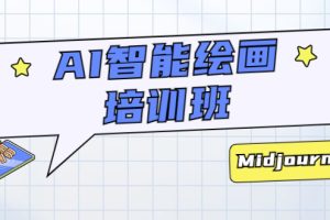 (5797期)AI智能绘画培训班:从0到1从熟悉AI的工具到熟练生成自己设计作品的AI绘画课