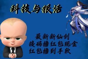 (5790期)最新新仙剑接码撸红包现金{内含邀请软件},红包撸到手软