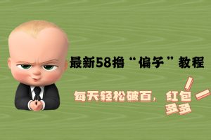 (5745期)最新58撸“骗子”教程,每天轻松破百,红包撸到手软