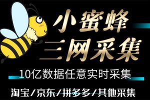 (5743期)小蜜蜂三网采集,全新采集客源京东拼多多淘宝客户一键导出