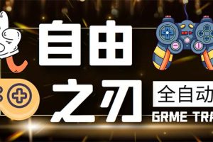 (5732期)最新自由之刃游戏全自动打金项目,单号每月低保上千+【自动脚本+包回收】