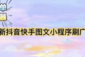 (5720期)【简单粗暴】收费5980的最新抖音快手小程序掘金(详细教程)