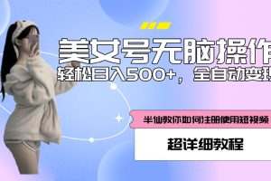 (5722期)全自动男粉项目,真实数据,日入500+,附带掘金系统+详细搭建教程!