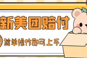 (5053期)外面收费288的最新美团赔FU项目,点过的外卖都能赔付【详细玩法教程】