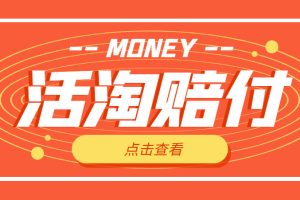 (4964期)外面收费398活淘赔FU项目,死淘不黑号升级版,单号单次净利润100-300+