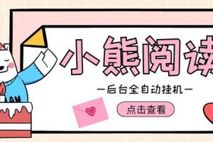 (4985期)小熊阅读全自动挂机项目,后台挂机运行,单号日入5-10+【软件+操作教程】