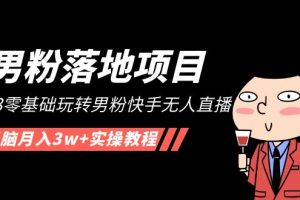(5033期)【男粉落地项目】2023零基础玩转男粉快手无人直播,无脑月入3w+实操教程!