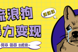 (5028期)流浪狗暴力变现项目+0撸日入3000+的案例分享课【项目流程+操作详解】