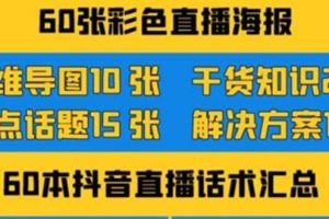 (3683期)2022抖音快手新人直播带货全套爆款直播资料,看完不再恐播不再迷茫
