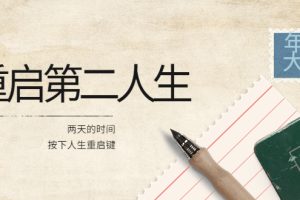 (3676期)2022年中大课-高维重启第二人生:用两天的时间,按下人生重启键
