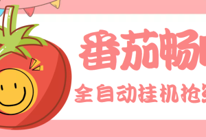 (3672期)最新番茄抢红包全自动挂机脚本,单窗口可6开一天15+【永久脚本+详细教程】