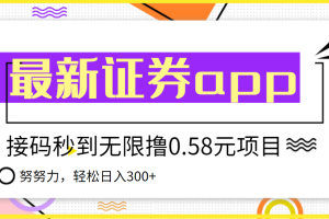 (3536期)【稳定低保】最新国元证券现金接码无限撸0.58秒到账,轻松日入300+