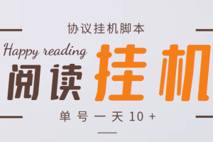 (3532期)最新转转乐阅读协议全自动挂机项目,单号一天10+【协议脚本+详细教程】