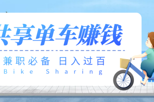 (3520期)【副业必备】最新骑共享单车赚钱项目,轻松日入200+