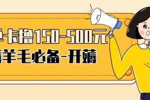 (3518期)【低保项目】注册卡撸羊毛,单号可撸150-500