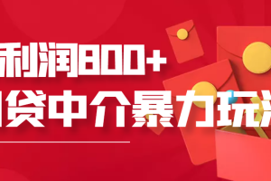 (3478期)网贷中介暴利赚钱项目,只要愿意花时间去做,一天收入800+没问题