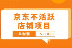 (3472期)外面卖988的最新京东不活跃店铺项目,一单利润5-500+【采集脚本+教程】