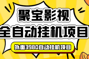 (3230期)外面收费3980的聚宝影视全自动挂机项目,号称单窗口挂机一天50+(脚本+教程)