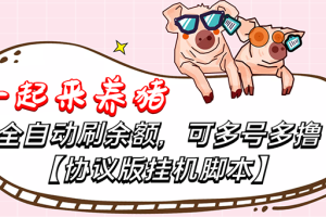 (3205期)一起来养猪全自动挂机协议脚本,多号多撸 外面号称单号一天500+【附脚本】
