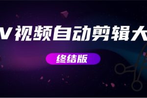 (2800期)MV视频自动剪辑大师【终结版】+视频批量剪辑大师【全套软件】