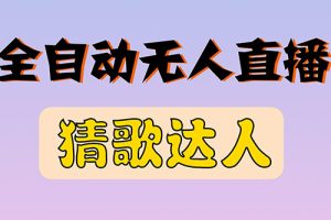 (2790期)全新版本无人直播猜歌达人互动游戏项目,支持抖音+视频号