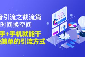 (2788期)抖音引流之截流篇:时间换空间,有手+手机就能干,超级简单的引流方式