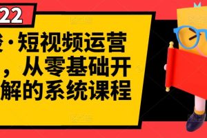 (2786期)短视频运营课程,从0开始学,快速起号+养号+一键剪辑+防搬运等等