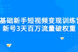 (2778期)0基础新手短视频变现训练营:新号3天百万流量破权重