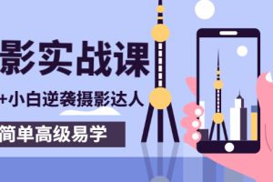 (2758期)80粉丝大V手机摄影实战课,10W+小白逆袭摄影达人,简单高级易学(95节课)