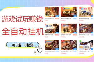 （2753期）游戏试玩赚钱，稳定自动挂机，0成本操作单机可日入过百（挂机脚本+教程）