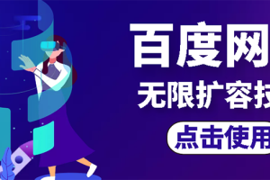 (2667期)外面卖699的百度网盘无限扩容技术【可转售,可自用,无限制】