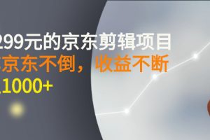(2711期)外面卖1299元的京东剪辑项目,号称京东不倒,收益不停止,日入1000+