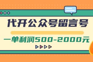 (2703期)外面卖1799的代开公众号留言号项目,一单利润500-2000元【视频教程】