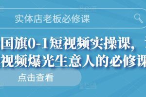 (2689期)实体店老板必修课,0-1短视频实操课,让短视频爆光生意人的必修课
